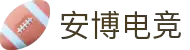安博电竞 - 你的专业电竞赛事安全区