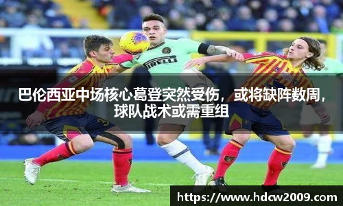 巴伦西亚中场核心葛登突然受伤，或将缺阵数周，球队战术或需重组