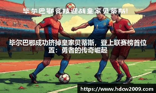 毕尔巴鄂成功挤掉皇家贝蒂斯，登上联赛榜首位置：勇者的传奇崛起