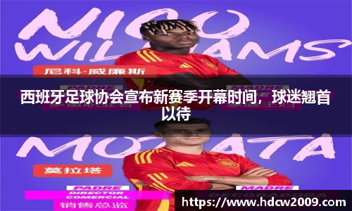 西班牙足球协会宣布新赛季开幕时间，球迷翘首以待