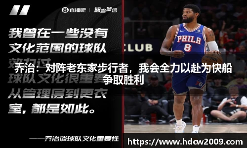 乔治：对阵老东家步行者，我会全力以赴为快船争取胜利