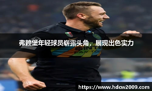 弗赖堡年轻球员崭露头角，展现出色实力