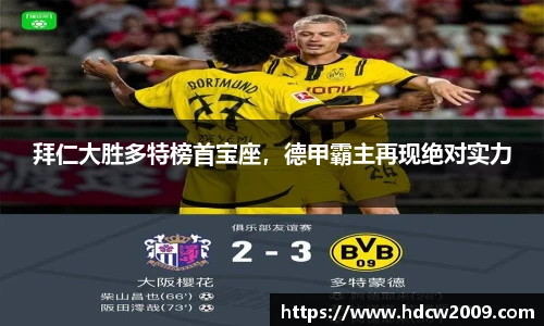 拜仁大胜多特榜首宝座，德甲霸主再现绝对实力