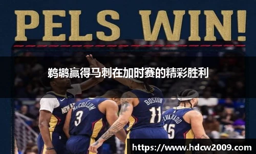 鹈鹕赢得马刺在加时赛的精彩胜利