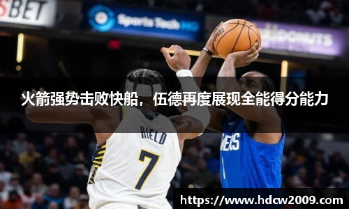 火箭强势击败快船，伍德再度展现全能得分能力