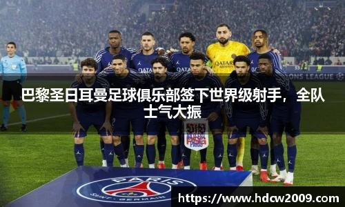 巴黎圣日耳曼足球俱乐部签下世界级射手，全队士气大振