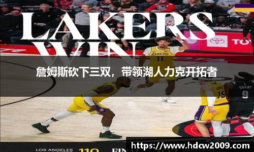 詹姆斯砍下三双，带领湖人力克开拓者