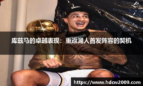 库兹马的卓越表现：重返湖人首发阵容的契机