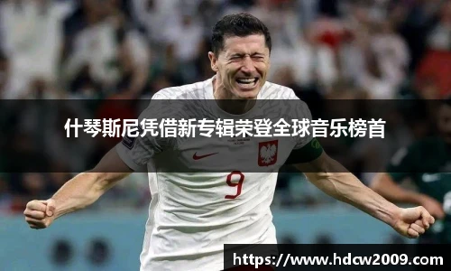 什琴斯尼凭借新专辑荣登全球音乐榜首