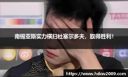 南锡亚斯实力横扫杜塞尔多夫，取得胜利！