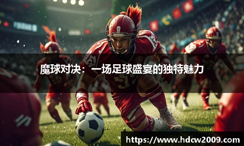 魔球对决：一场足球盛宴的独特魅力