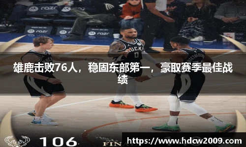 雄鹿击败76人，稳固东部第一，豪取赛季最佳战绩