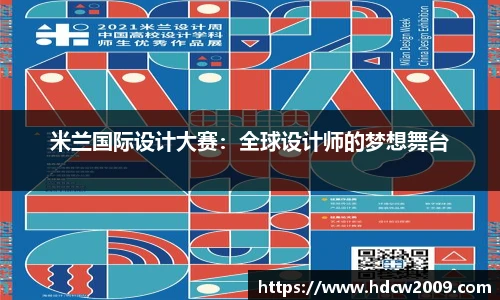 米兰国际设计大赛：全球设计师的梦想舞台