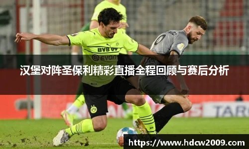 汉堡对阵圣保利精彩直播全程回顾与赛后分析