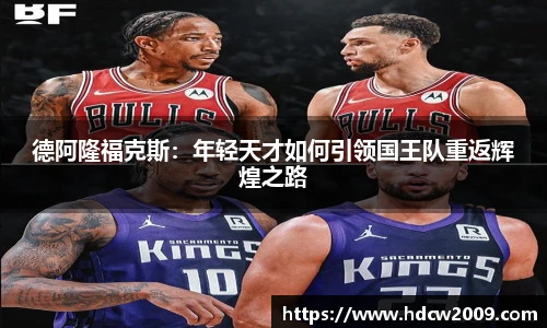 德阿隆福克斯：年轻天才如何引领国王队重返辉煌之路