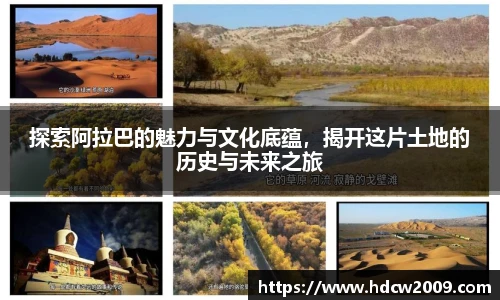 探索阿拉巴的魅力与文化底蕴，揭开这片土地的历史与未来之旅