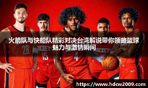 火箭队与快船队精彩对决台湾解说带你领略篮球魅力与激情瞬间