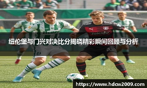 纽伦堡与门兴对决比分揭晓精彩瞬间回顾与分析