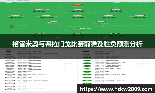 格雷米奥与弗拉门戈比赛前瞻及胜负预测分析