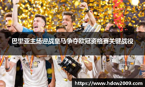 巴里亚主场迎战皇马争夺欧冠资格赛关键战役
