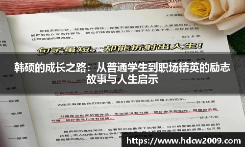 韩硕的成长之路：从普通学生到职场精英的励志故事与人生启示