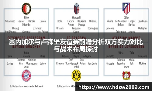 塞内加尔与卢森堡友谊赛前瞻分析双方实力对比与战术布局探讨