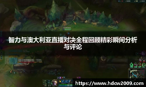 智力与澳大利亚直播对决全程回顾精彩瞬间分析与评论
