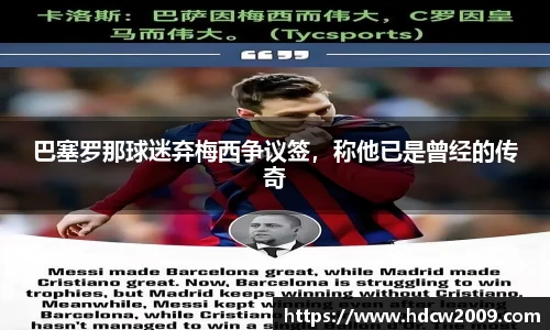 巴塞罗那球迷弃梅西争议签，称他已是曾经的传奇