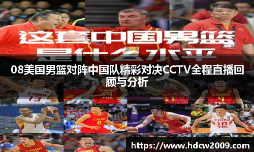 08美国男篮对阵中国队精彩对决CCTV全程直播回顾与分析