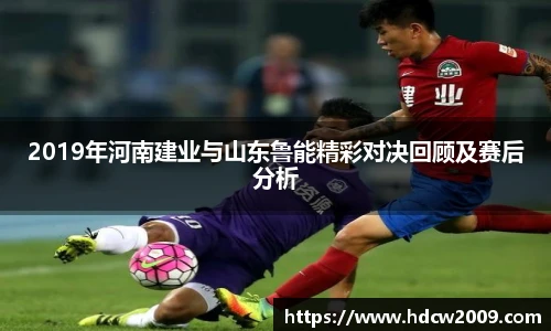 2019年河南建业与山东鲁能精彩对决回顾及赛后分析