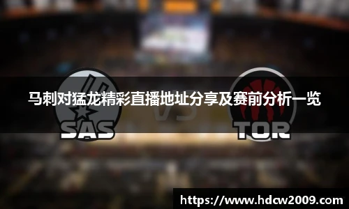 马刺对猛龙精彩直播地址分享及赛前分析一览