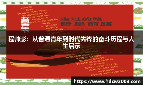 程帅澎：从普通青年到时代先锋的奋斗历程与人生启示