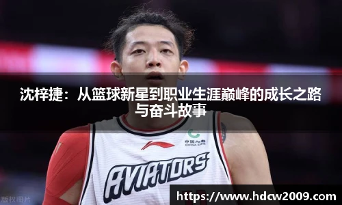 沈梓捷：从篮球新星到职业生涯巅峰的成长之路与奋斗故事