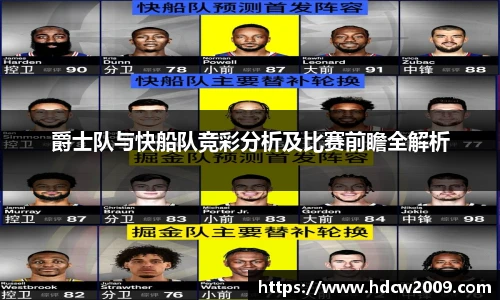 爵士队与快船队竞彩分析及比赛前瞻全解析