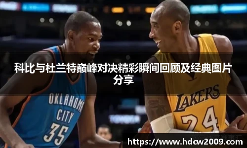 科比与杜兰特巅峰对决精彩瞬间回顾及经典图片分享