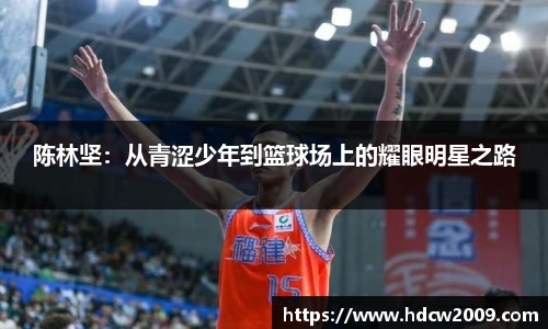 陈林坚：从青涩少年到篮球场上的耀眼明星之路