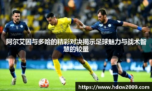 阿尔艾因与多哈的精彩对决揭示足球魅力与战术智慧的较量
