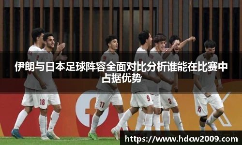 伊朗与日本足球阵容全面对比分析谁能在比赛中占据优势