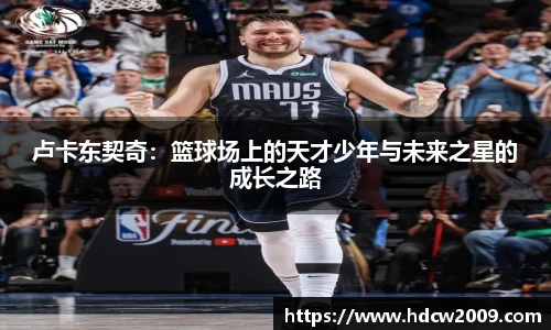 卢卡东契奇：篮球场上的天才少年与未来之星的成长之路
